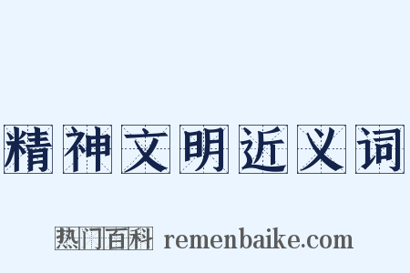 精神文明近义词是什么意思的图片